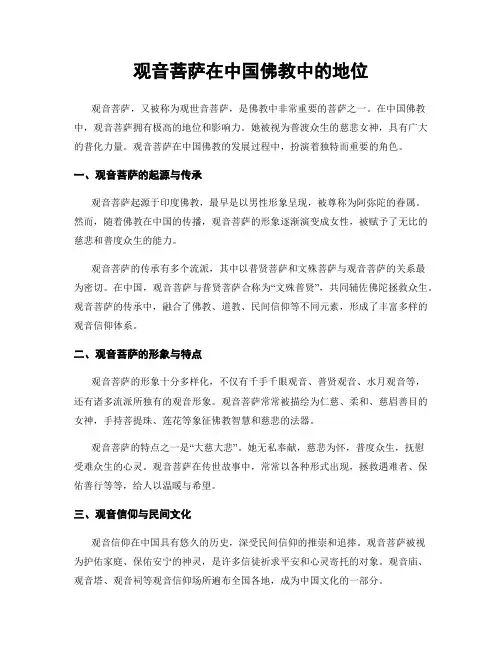 观音菩萨在中国佛教中的地位