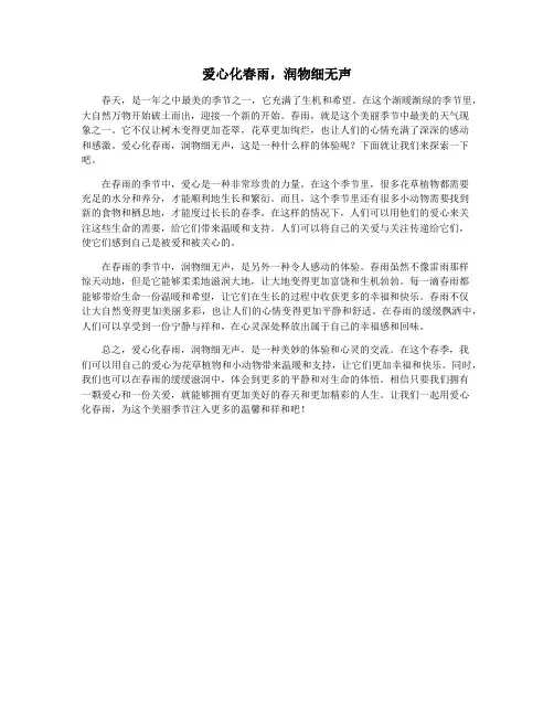 爱心化春雨,润物细无声