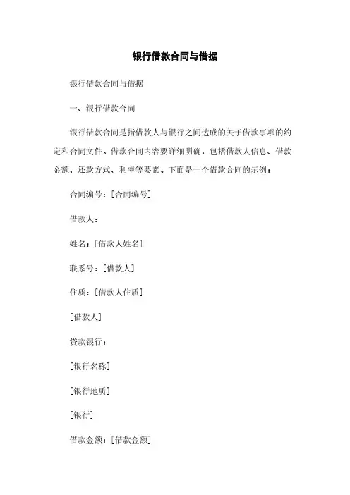 银行借款合同与借据