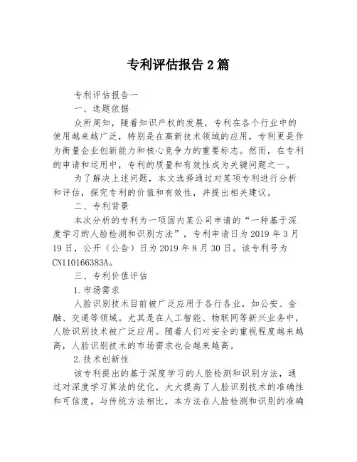 专利评估报告2篇