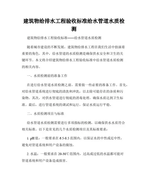 建筑物给排水工程验收标准给水管道水质检测