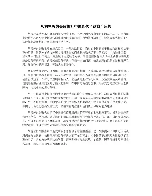 从胡雪岩的失败简析中国近代“商战”思想