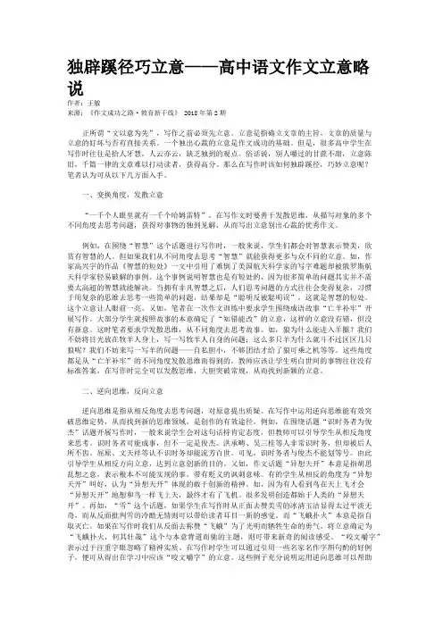 独辟蹊径巧立意——高中语文作文立意略说