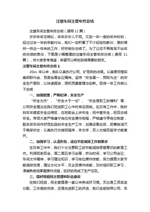 注塑车间主管年终总结（通用11篇）