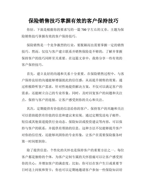 保险销售技巧掌握有效的客户保持技巧