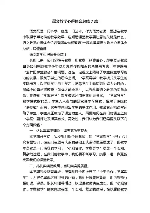 语文教学心得体会总结7篇