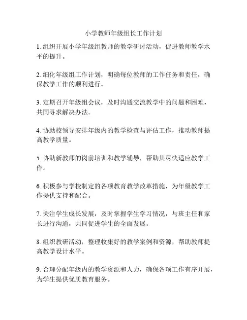 小学教师年级组长工作计划