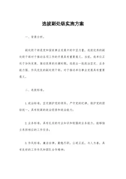 选拔副处级实施方案