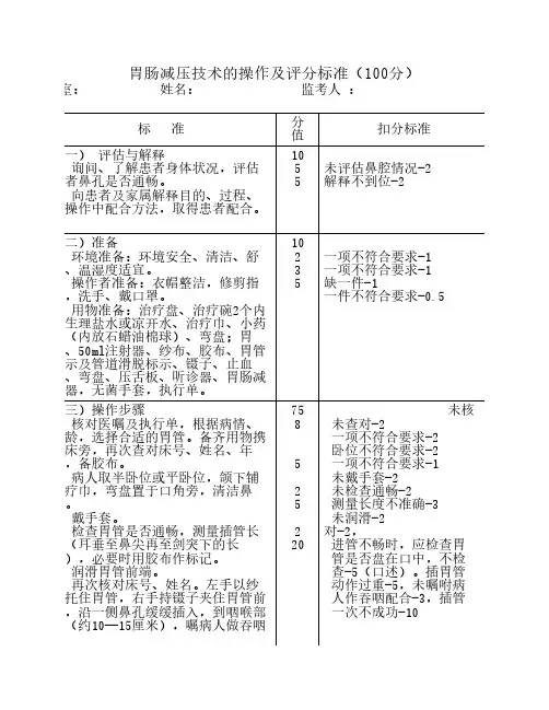 胃肠减压技术的操作流程及    评分标准