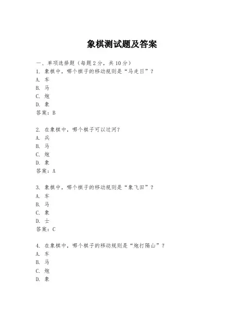 象棋测试题及答案