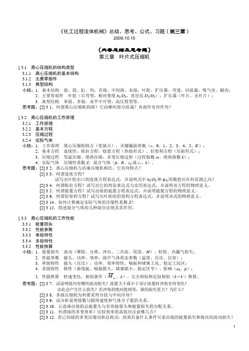 H《化工过程流体机械》第3章叶片式压缩机_总结思考公式习题