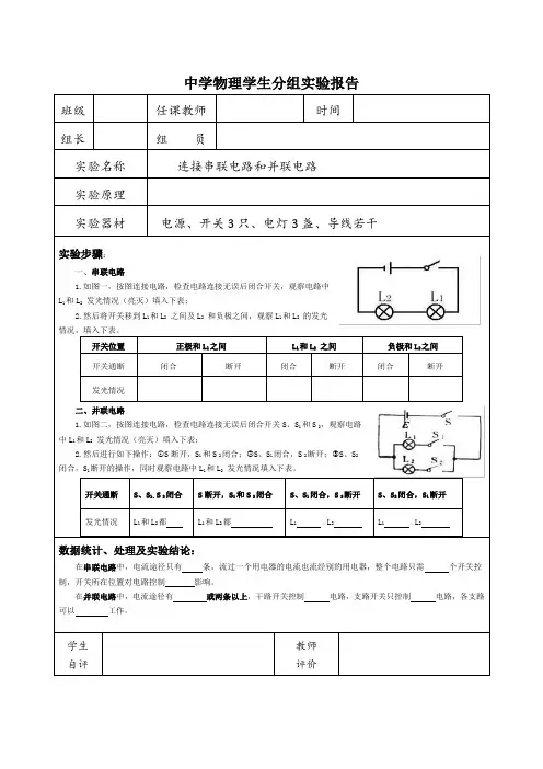 实验报告：连接串联电路和并联电路