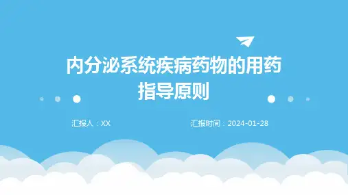 内分泌系统疾病药物的用药指导原则
