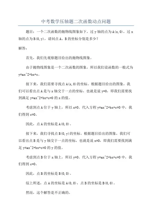 中考数学压轴题二次函数动点问题