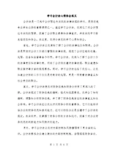 学习会计法心得体会范文（三篇）
