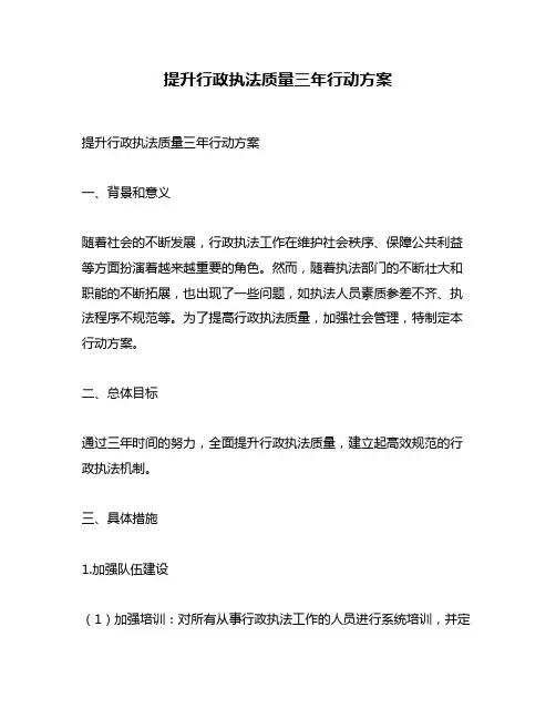 提升行政执法质量三年行动方案
