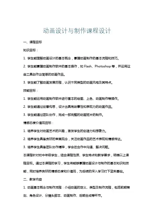 动画设计与制作课程设计