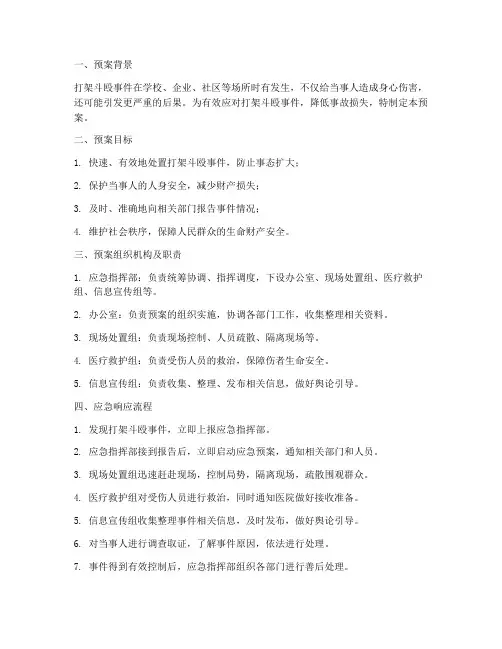 打架斗殴事故应急处理预案