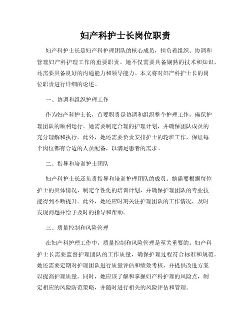 妇产科护士长岗位职责