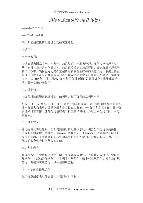 规范化班组建设(精选多篇)