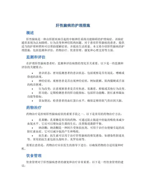 肝性脑病的护理措施