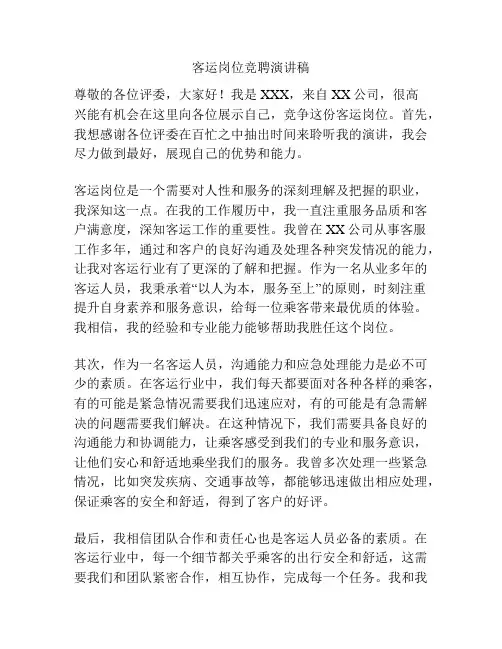 客运岗位竞聘演讲稿