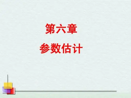 6.1 点估计的几种方法