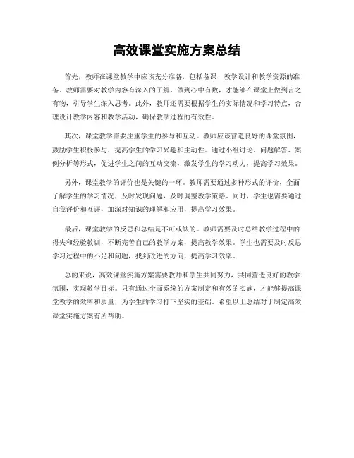 高效课堂实施方案总结