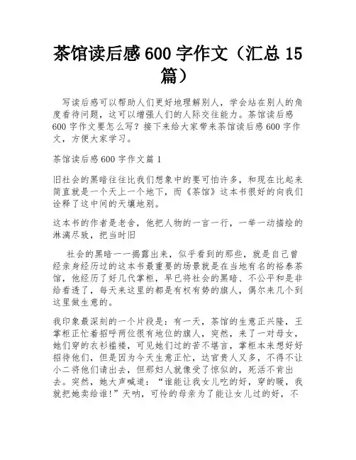 茶馆读后感600字作文(汇总15篇)
