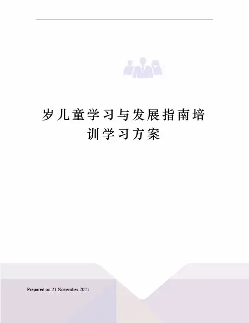 岁儿童学习与发展指南培训学习方案