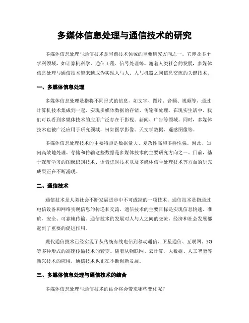 多媒体信息处理与通信技术的研究