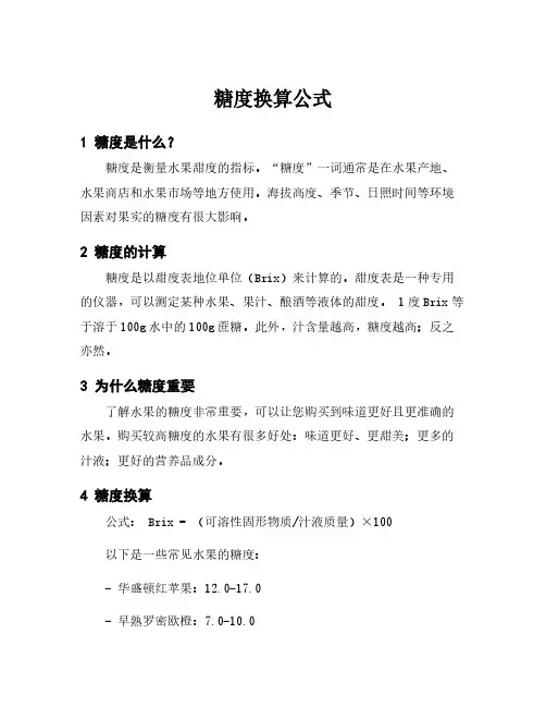 糖度换算公式