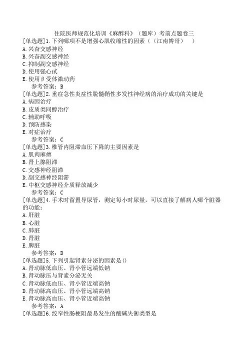 住院医师规范化培训《麻醉科》(题库)考前点题卷三