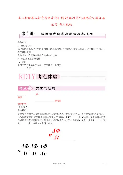 高三物理第二轮专题讲座(51讲)92法拉第电磁感应定律及其应用 新人教版