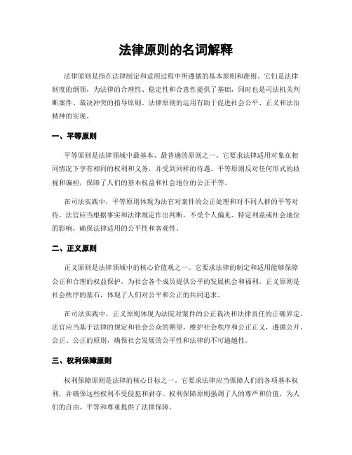 法律原则的名词解释