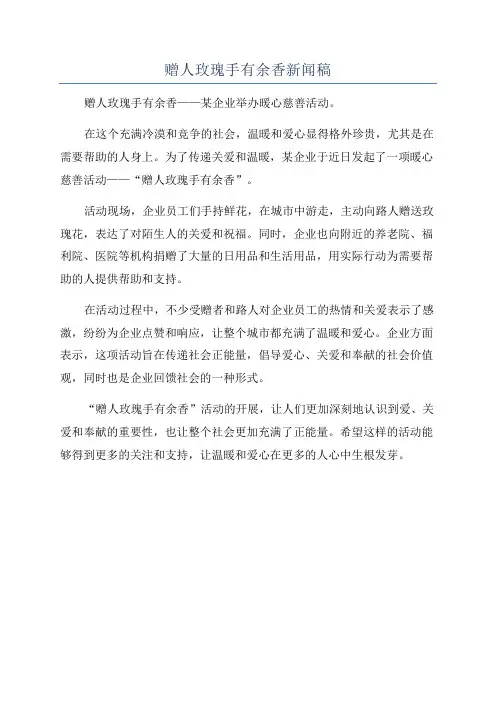 赠人玫瑰手有余香新闻稿