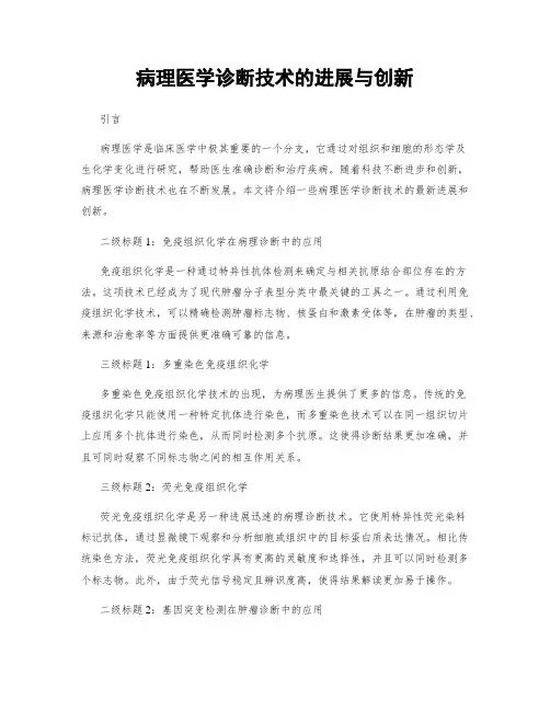 病理医学诊断技术的进展与创新