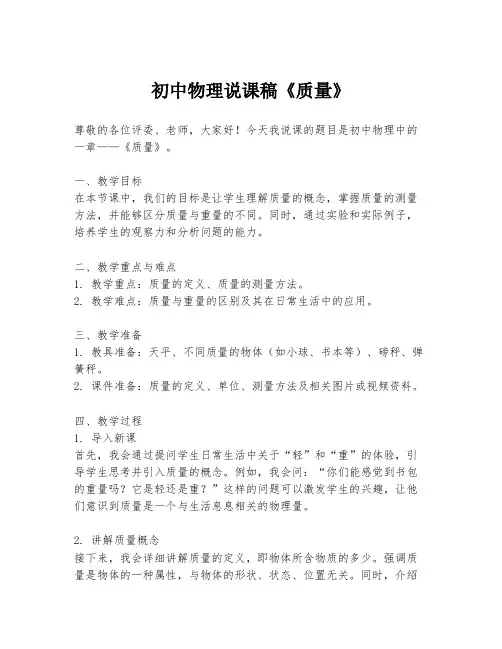 初中物理说课稿《质量》