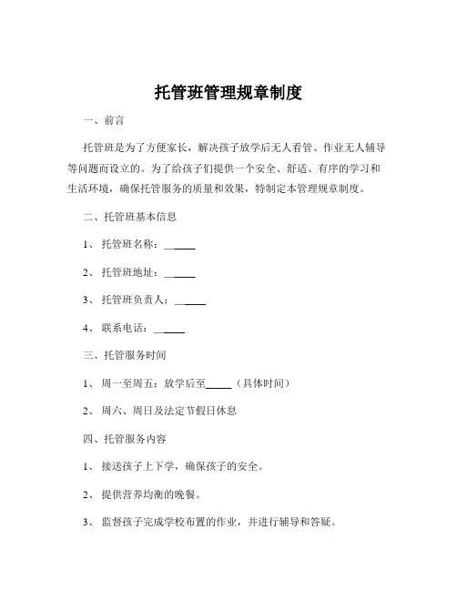 托管班管理规章制度