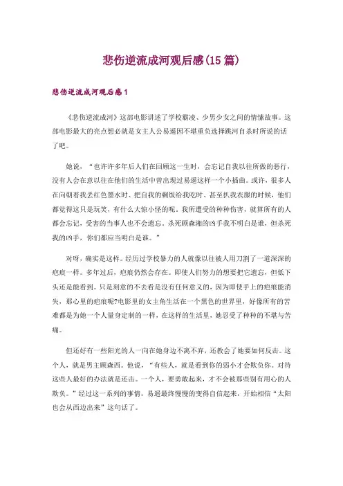 悲伤逆流成河观后感(15篇)