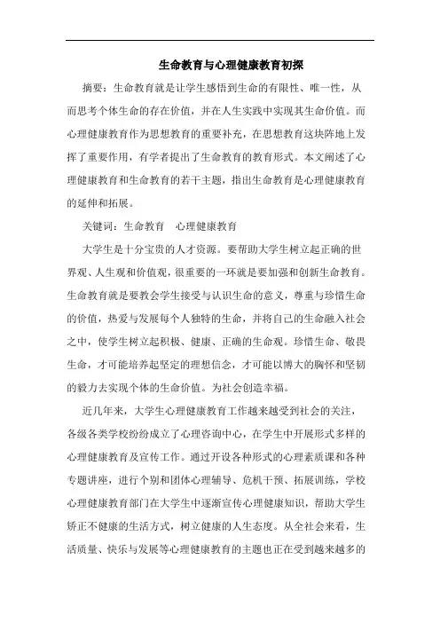 生命教育心理健康教育论文