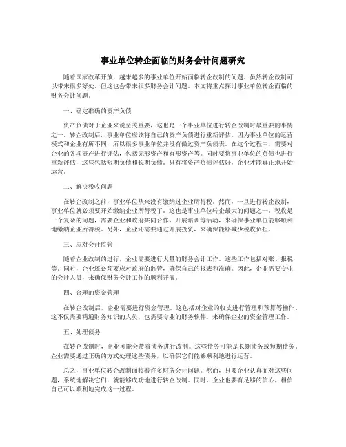 事业单位转企面临的财务会计问题研究