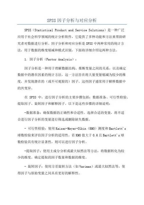 SPSS因子分析与对应分析