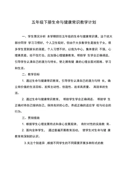 完整版五年级下册生命与健康常识教案