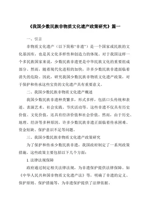 《2024年我国少数民族非物质文化遗产政策研究》范文