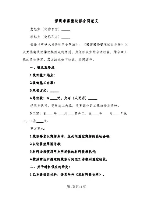 深圳市房屋装修合同范文(4篇)