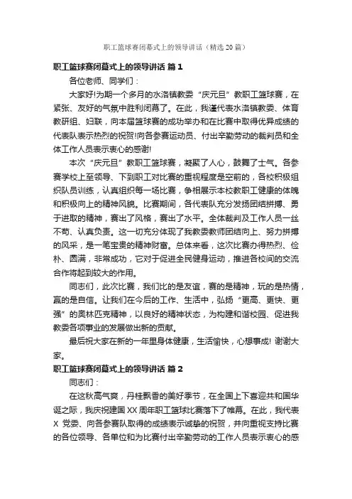 职工篮球赛闭幕式上的领导讲话（精选20篇）