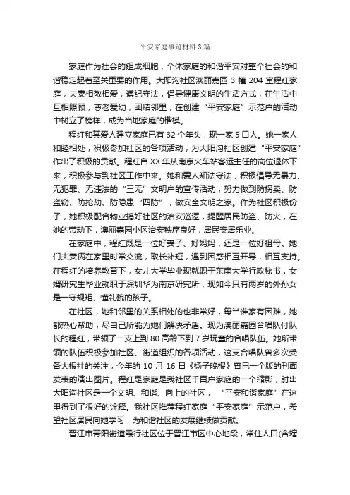 平安家庭事迹材料3篇_事迹材料_