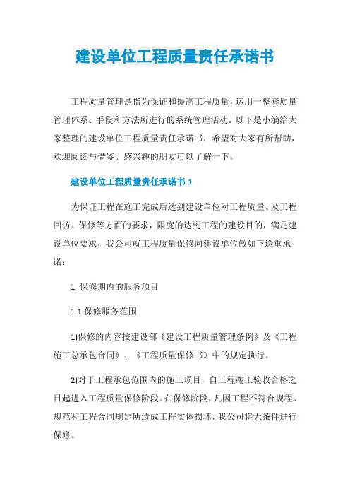 建设单位工程质量责任承诺书