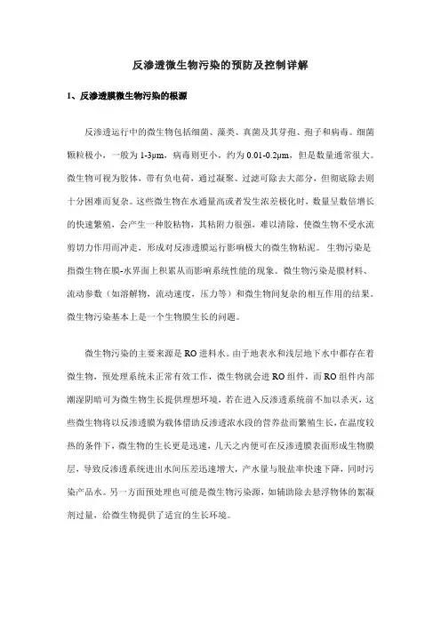 反渗透微生物污染的预防及控制详解